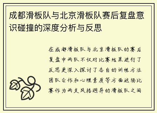 成都滑板队与北京滑板队赛后复盘意识碰撞的深度分析与反思