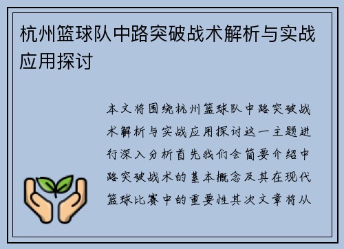 杭州篮球队中路突破战术解析与实战应用探讨
