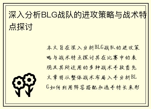 深入分析BLG战队的进攻策略与战术特点探讨