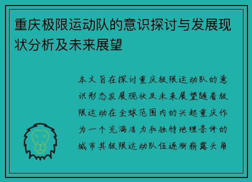 重庆极限运动队的意识探讨与发展现状分析及未来展望