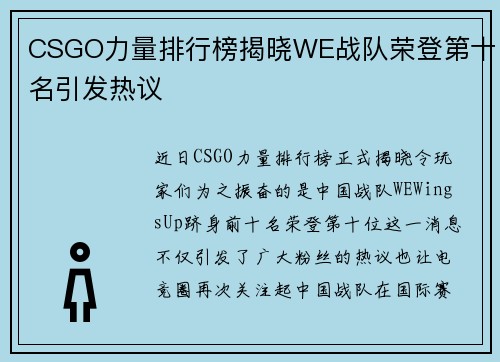 CSGO力量排行榜揭晓WE战队荣登第十名引发热议