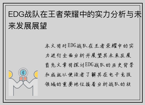 EDG战队在王者荣耀中的实力分析与未来发展展望