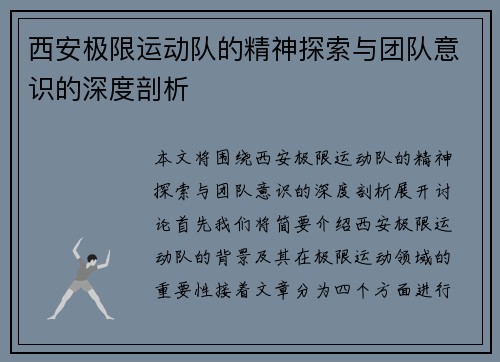 西安极限运动队的精神探索与团队意识的深度剖析