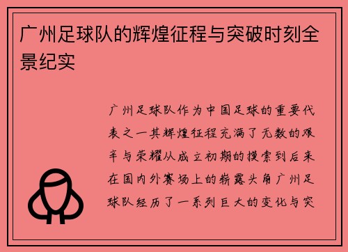 广州足球队的辉煌征程与突破时刻全景纪实