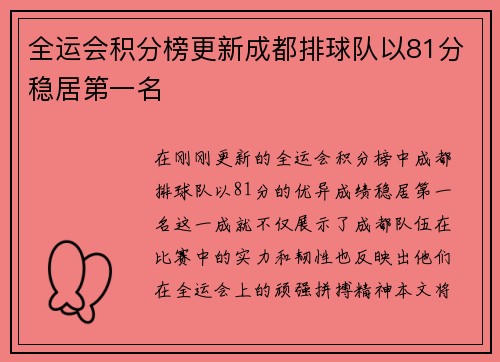全运会积分榜更新成都排球队以81分稳居第一名