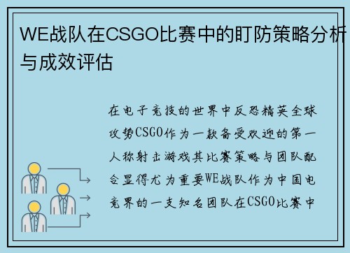 WE战队在CSGO比赛中的盯防策略分析与成效评估
