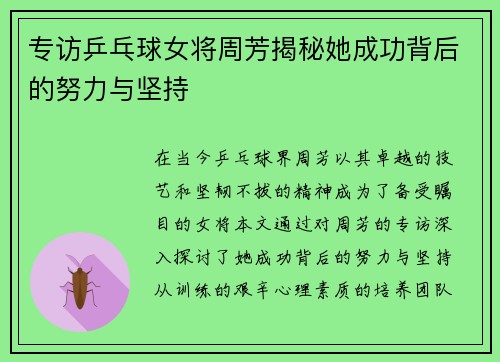 专访乒乓球女将周芳揭秘她成功背后的努力与坚持
