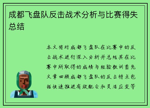 成都飞盘队反击战术分析与比赛得失总结