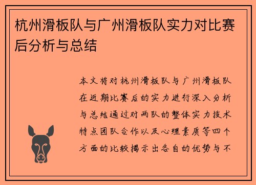 杭州滑板队与广州滑板队实力对比赛后分析与总结