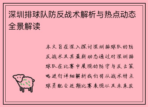 深圳排球队防反战术解析与热点动态全景解读