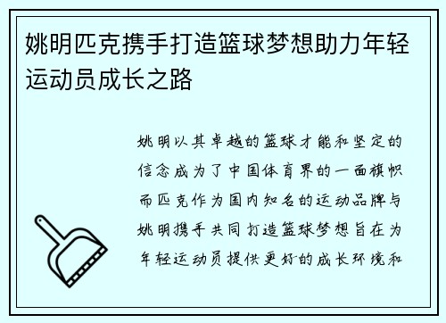 姚明匹克携手打造篮球梦想助力年轻运动员成长之路
