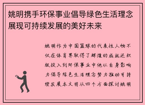 姚明携手环保事业倡导绿色生活理念展现可持续发展的美好未来