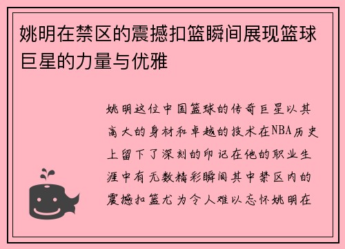 姚明在禁区的震撼扣篮瞬间展现篮球巨星的力量与优雅