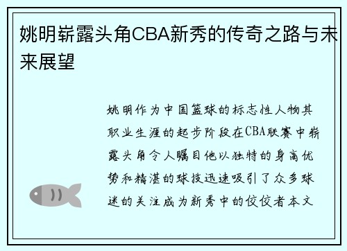 姚明崭露头角CBA新秀的传奇之路与未来展望