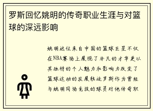 罗斯回忆姚明的传奇职业生涯与对篮球的深远影响