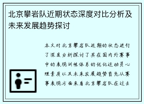 北京攀岩队近期状态深度对比分析及未来发展趋势探讨