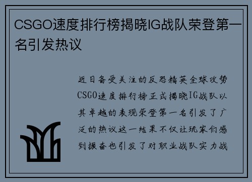 CSGO速度排行榜揭晓IG战队荣登第一名引发热议