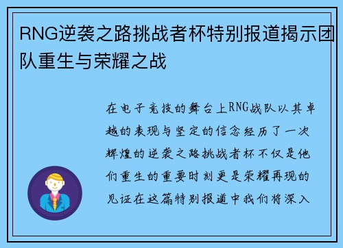 RNG逆袭之路挑战者杯特别报道揭示团队重生与荣耀之战