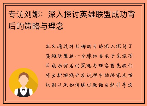 专访刘娜：深入探讨英雄联盟成功背后的策略与理念