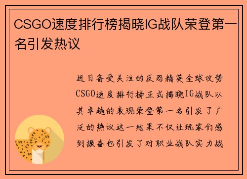CSGO速度排行榜揭晓IG战队荣登第一名引发热议