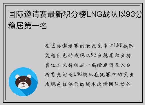 国际邀请赛最新积分榜LNG战队以93分稳居第一名