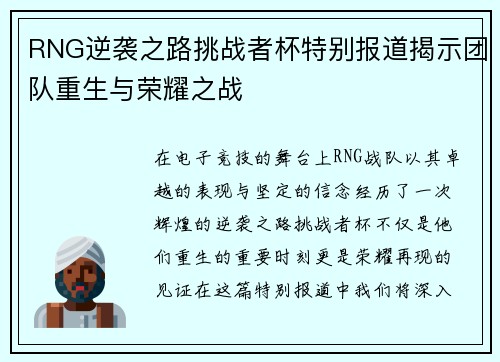 RNG逆袭之路挑战者杯特别报道揭示团队重生与荣耀之战