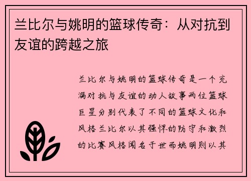 兰比尔与姚明的篮球传奇：从对抗到友谊的跨越之旅