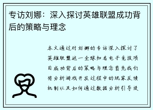 专访刘娜：深入探讨英雄联盟成功背后的策略与理念