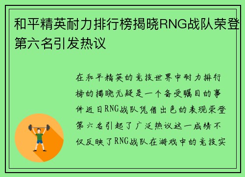 和平精英耐力排行榜揭晓RNG战队荣登第六名引发热议