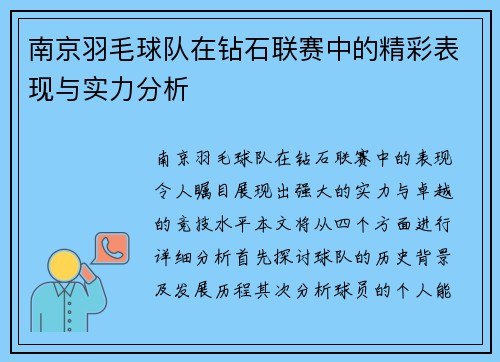 南京羽毛球队在钻石联赛中的精彩表现与实力分析