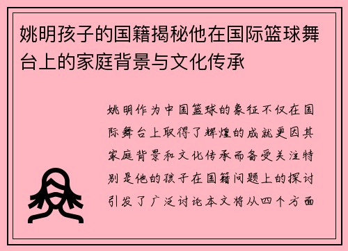 姚明孩子的国籍揭秘他在国际篮球舞台上的家庭背景与文化传承