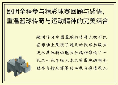 姚明全程参与精彩球赛回顾与感悟，重温篮球传奇与运动精神的完美结合