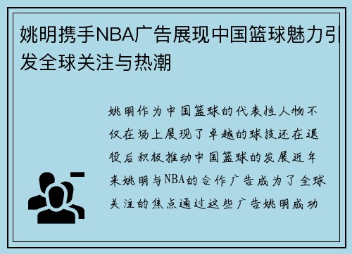 姚明携手NBA广告展现中国篮球魅力引发全球关注与热潮