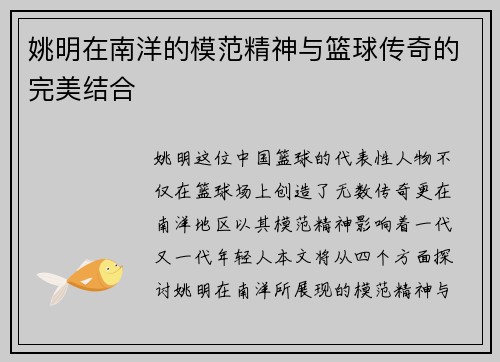 姚明在南洋的模范精神与篮球传奇的完美结合