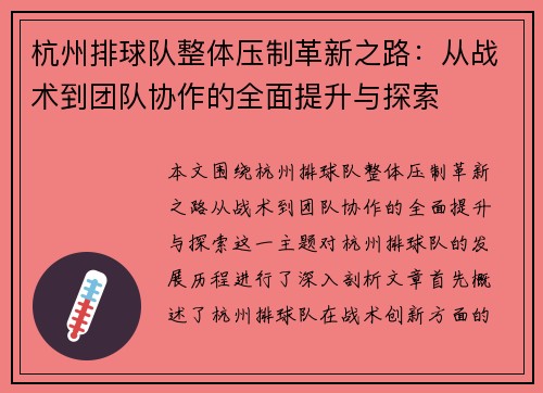 杭州排球队整体压制革新之路：从战术到团队协作的全面提升与探索