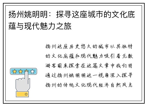 扬州姚明明：探寻这座城市的文化底蕴与现代魅力之旅
