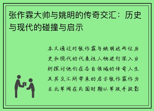张作霖大帅与姚明的传奇交汇：历史与现代的碰撞与启示