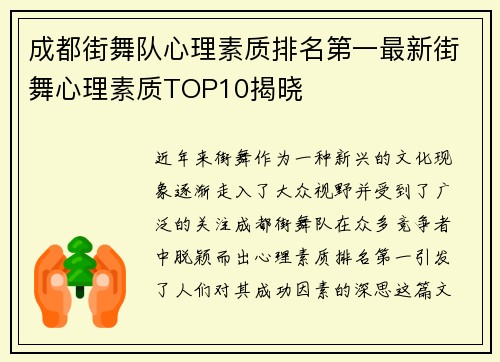 成都街舞队心理素质排名第一最新街舞心理素质TOP10揭晓
