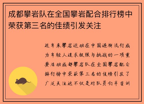 成都攀岩队在全国攀岩配合排行榜中荣获第三名的佳绩引发关注
