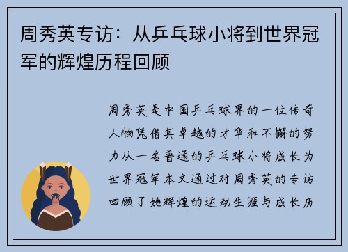 周秀英专访：从乒乓球小将到世界冠军的辉煌历程回顾