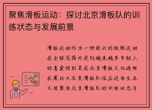 聚焦滑板运动：探讨北京滑板队的训练状态与发展前景