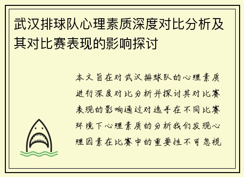 武汉排球队心理素质深度对比分析及其对比赛表现的影响探讨