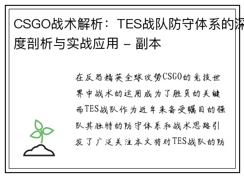 CSGO战术解析：TES战队防守体系的深度剖析与实战应用 - 副本
