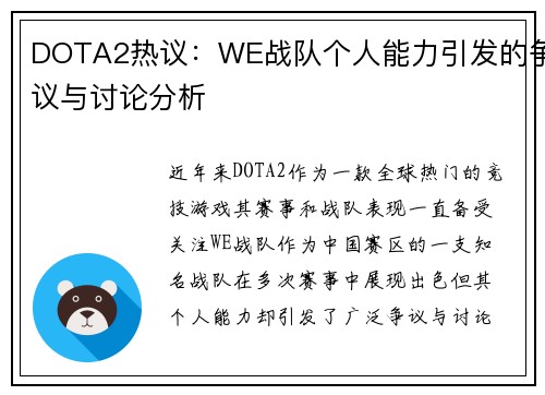 DOTA2热议：WE战队个人能力引发的争议与讨论分析