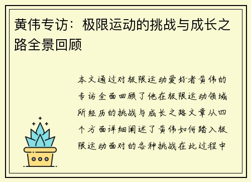 黄伟专访：极限运动的挑战与成长之路全景回顾
