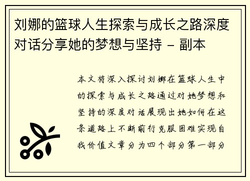 刘娜的篮球人生探索与成长之路深度对话分享她的梦想与坚持 - 副本
