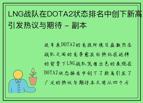 LNG战队在DOTA2状态排名中创下新高引发热议与期待 - 副本