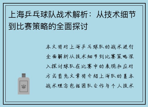 上海乒乓球队战术解析：从技术细节到比赛策略的全面探讨