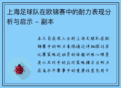 上海足球队在欧锦赛中的耐力表现分析与启示 - 副本
