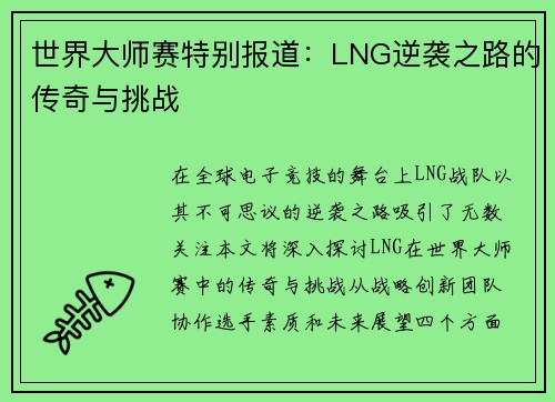 世界大师赛特别报道：LNG逆袭之路的传奇与挑战